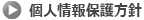 個人情報保護方針